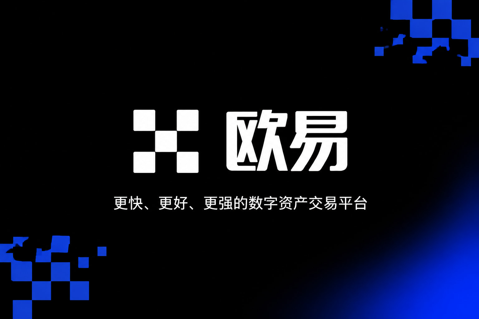 欧交易所app安装App交易界面